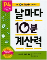 날마다 10분 계산력 P4(6~7세)